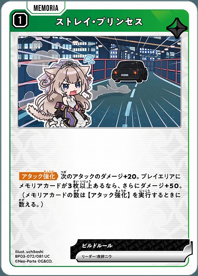 ストレイ・プリンセス【BP03-072UC】